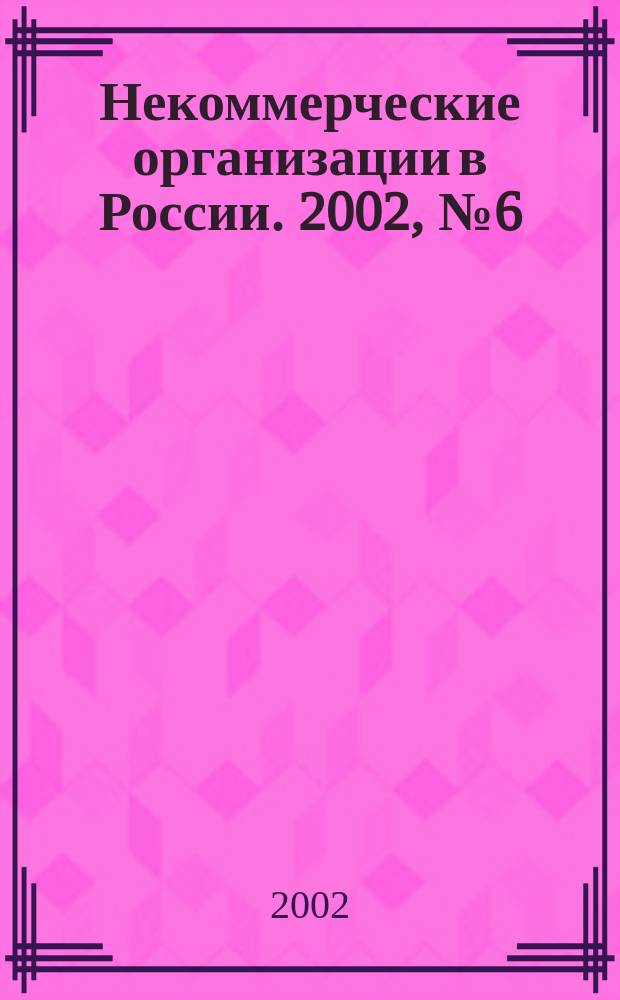 Некоммерческие организации в России. 2002, № 6 (12)