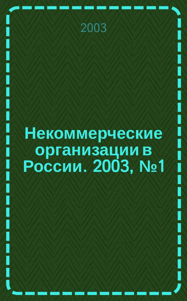 Некоммерческие организации в России. 2003, № 1 (13)