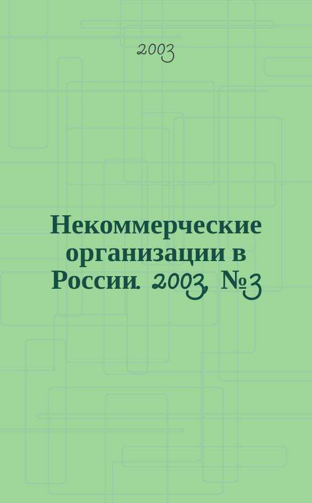 Некоммерческие организации в России. 2003, № 3 (15)