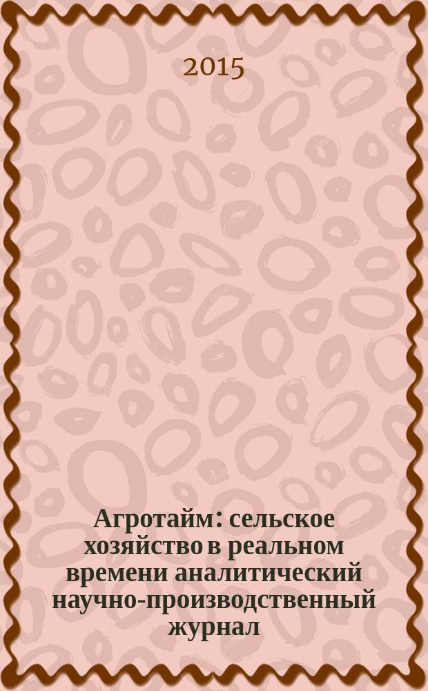 Агротайм : сельское хозяйство в реальном времени аналитический научно-производственный журнал. 2015, № 12 (26)