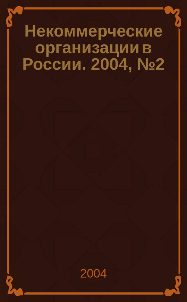 Некоммерческие организации в России. 2004, № 2 (19)