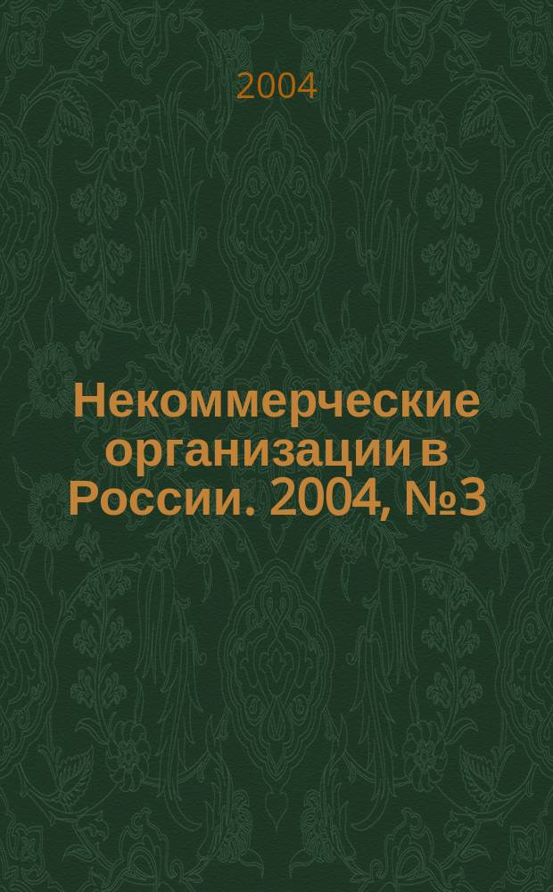 Некоммерческие организации в России. 2004, № 3 (20)