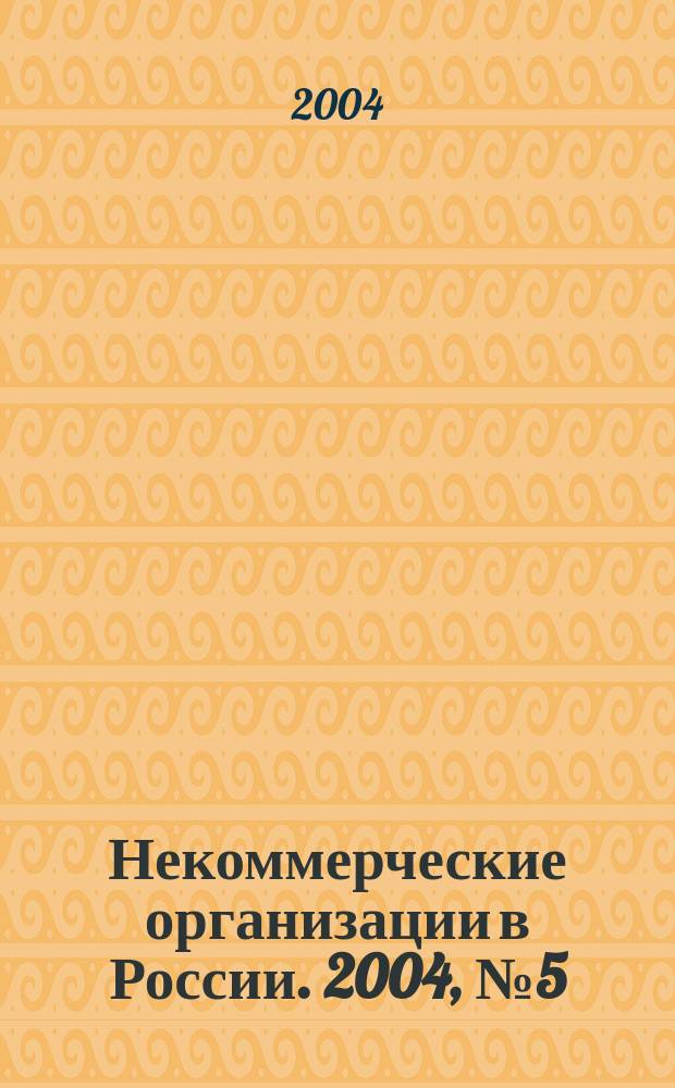 Некоммерческие организации в России. 2004, № 5 (22)