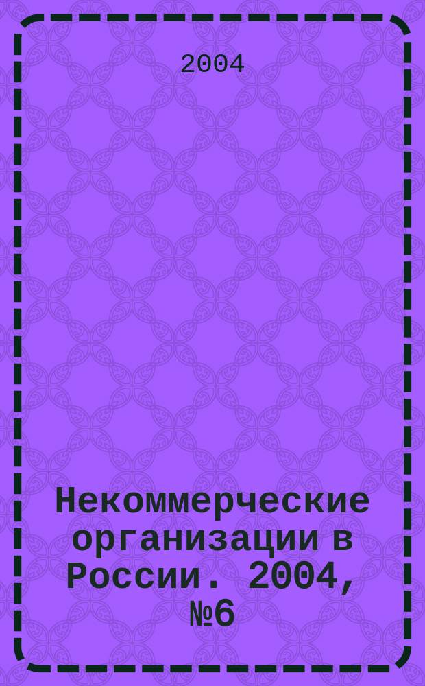 Некоммерческие организации в России. 2004, № 6 (23)