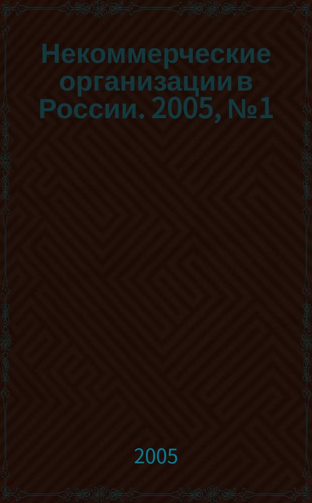 Некоммерческие организации в России. 2005, № 1 (24)