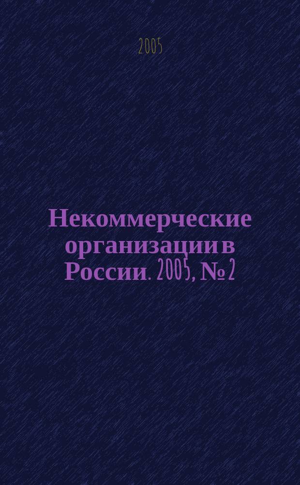 Некоммерческие организации в России. 2005, № 2 (25)