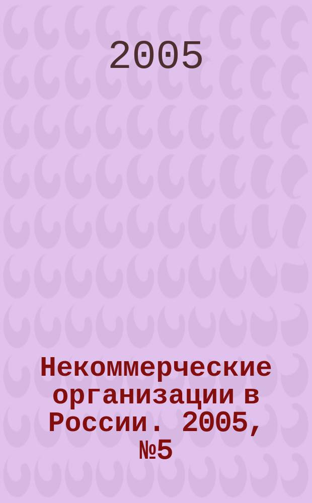 Некоммерческие организации в России. 2005, № 5 (28)
