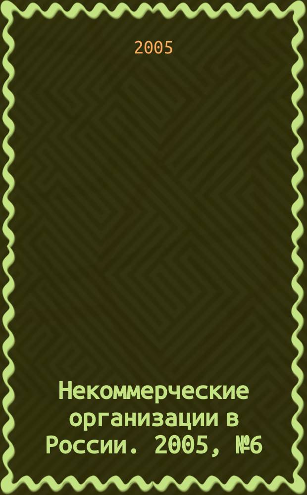 Некоммерческие организации в России. 2005, № 6 (29)
