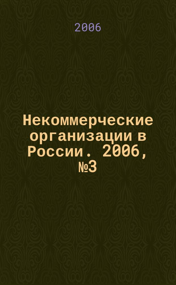 Некоммерческие организации в России. 2006, № 3 (32)