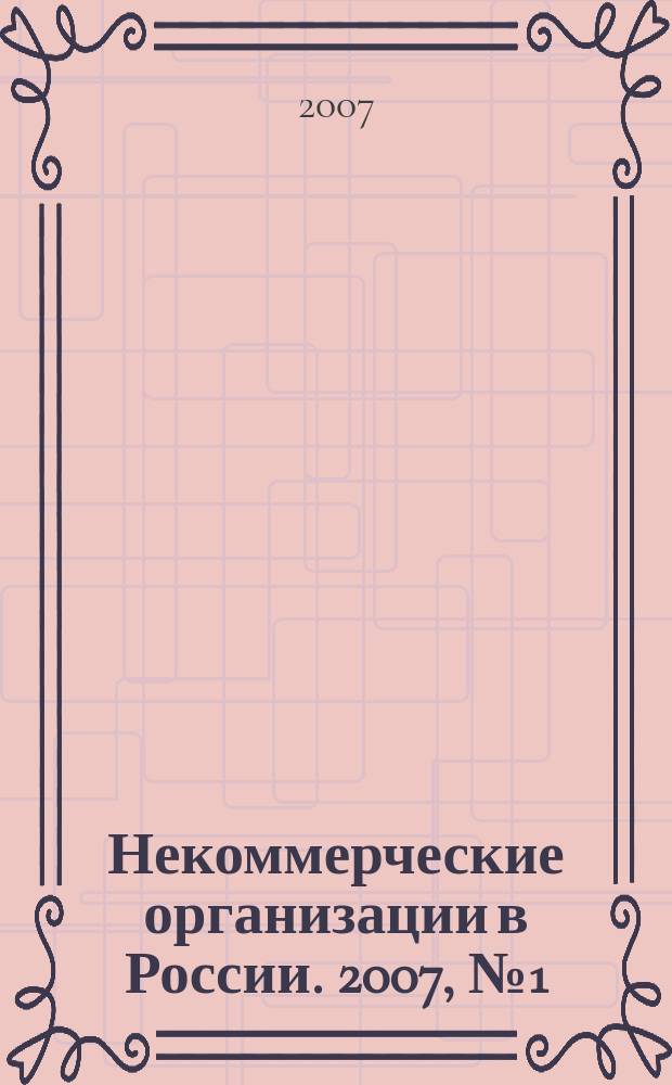 Некоммерческие организации в России. 2007, № 1 (36)