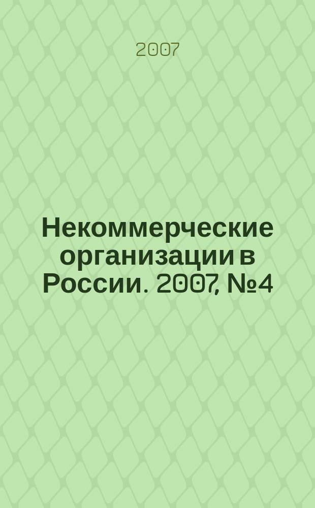 Некоммерческие организации в России. 2007, № 4 (39)