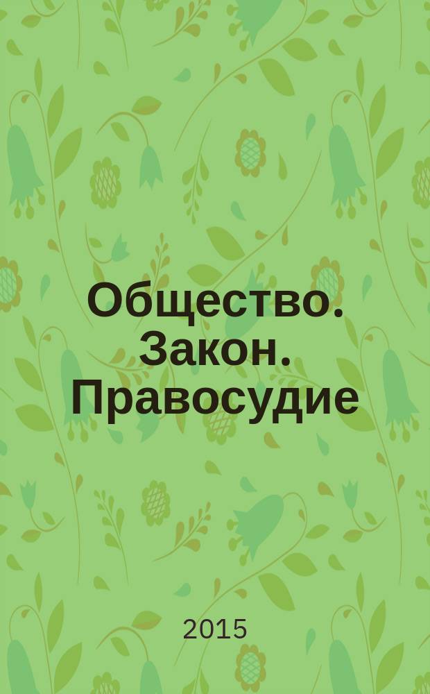 Общество. Закон. Правосудие : бюллетень судейского сообщества Воронежской области. 2015, № 2 (29)