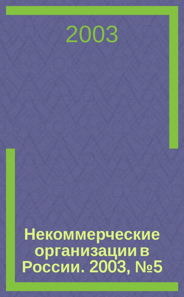 Некоммерческие организации в России. 2003, № 5 (16)