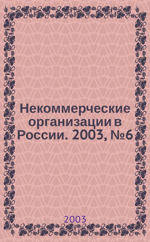 Некоммерческие организации в России. 2003, № 6 (17)