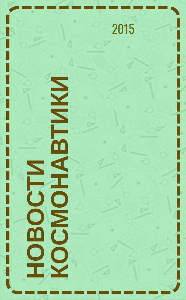 Новости космонавтики : Бюл. МП "Видеокосмос". Т. 25, № 2 (385)