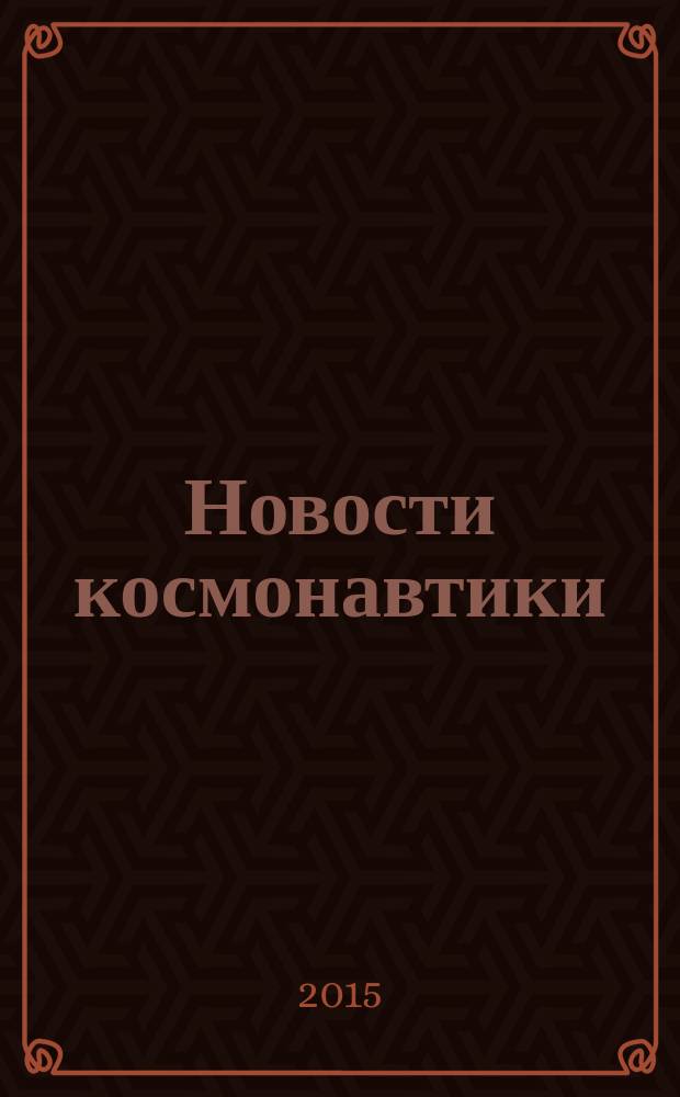 Новости космонавтики : Бюл. МП "Видеокосмос". Т. 25, № 3 (386)