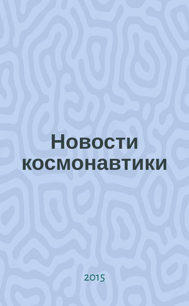Новости космонавтики : Бюл. МП "Видеокосмос". Т. 25, № 8 (391)