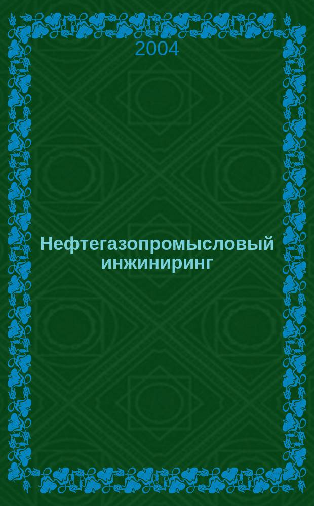 Нефтегазопромысловый инжиниринг : Науч.-техн. журн. 2004, № 2