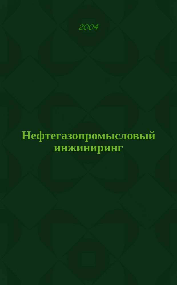 Нефтегазопромысловый инжиниринг : Науч.-техн. журн. 2004, № 3