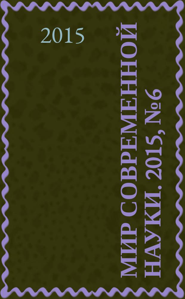 Мир современной науки. 2015, № 6 (34)