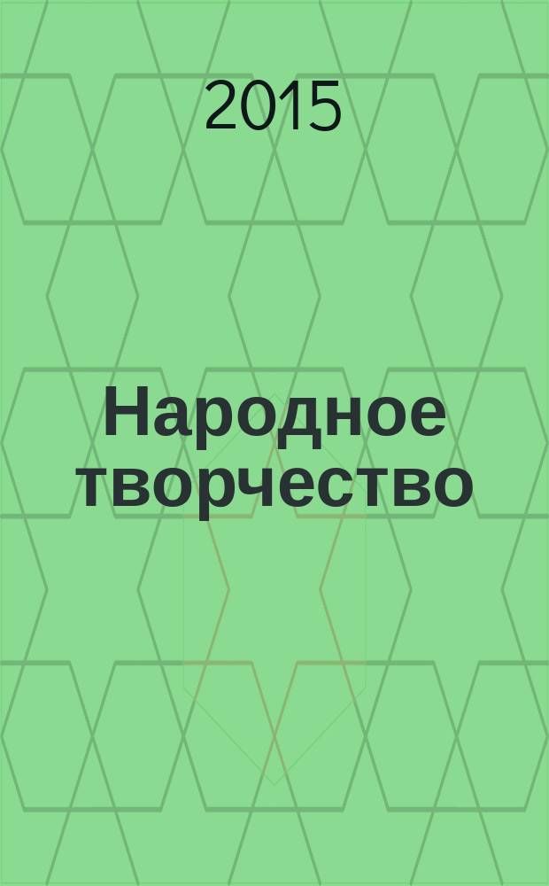 Народное творчество : Ежемес. репертуар. прил. с вкладными грампластинками к журн. ВЦСПС и М-ва культуры СССР "Клуб". 2015, № 5