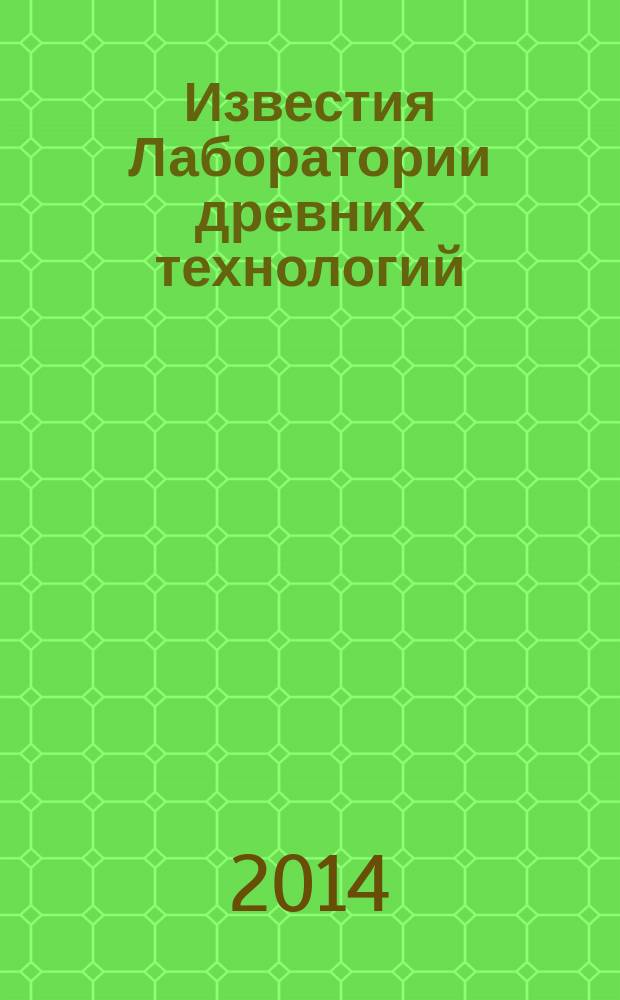 Известия Лаборатории древних технологий : сборник научных трудов. 2014, № 4 (13)