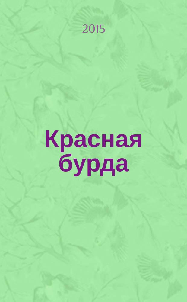 Красная бурда : Юмор. журн. 2015, № 11 (256)