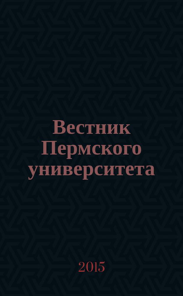 Вестник Пермского университета : научный журнал. 2015, вып. 4 (20)