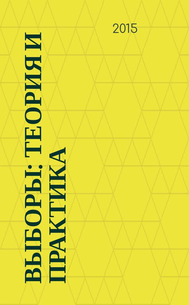 Выборы: теория и практика : научно-практический журнал. 2015, № 4 (36)