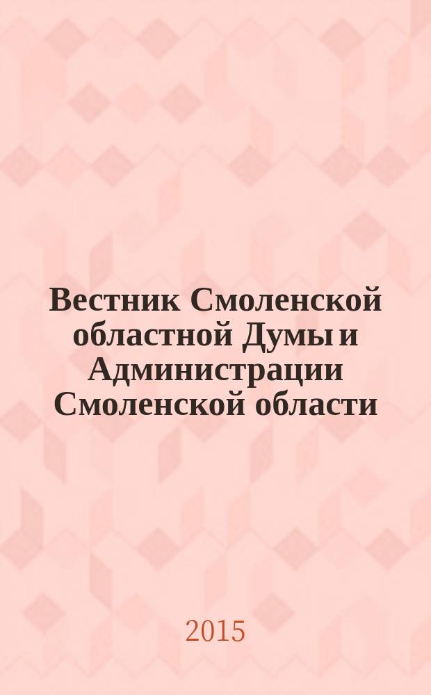 Вестник Смоленской областной Думы и Администрации Смоленской области : Офиц. изд. 2015, № 10, ч. 1