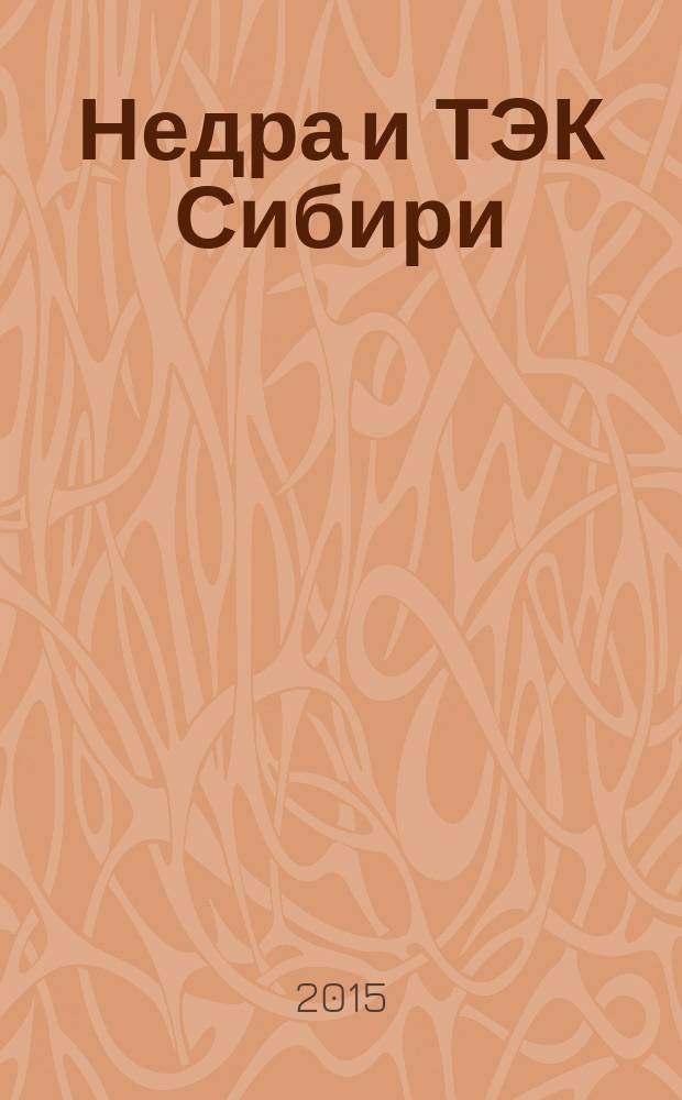 Недра и ТЭК Сибири : информационно-аналитический отраслевой журнал. 2015, № 12 (114)