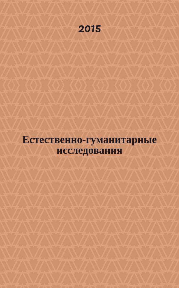 Естественно-гуманитарные исследования : международный журнал. 2015, № 4 (10)