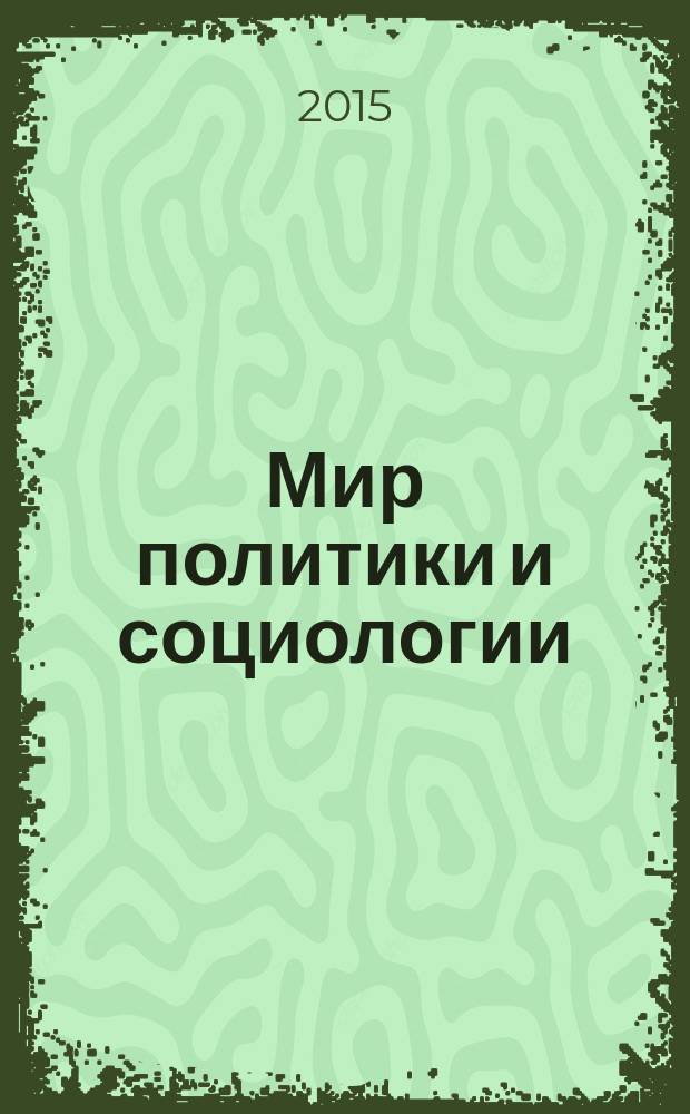 Мир политики и социологии : федеральный научно-практический журнал. 2015, № 9