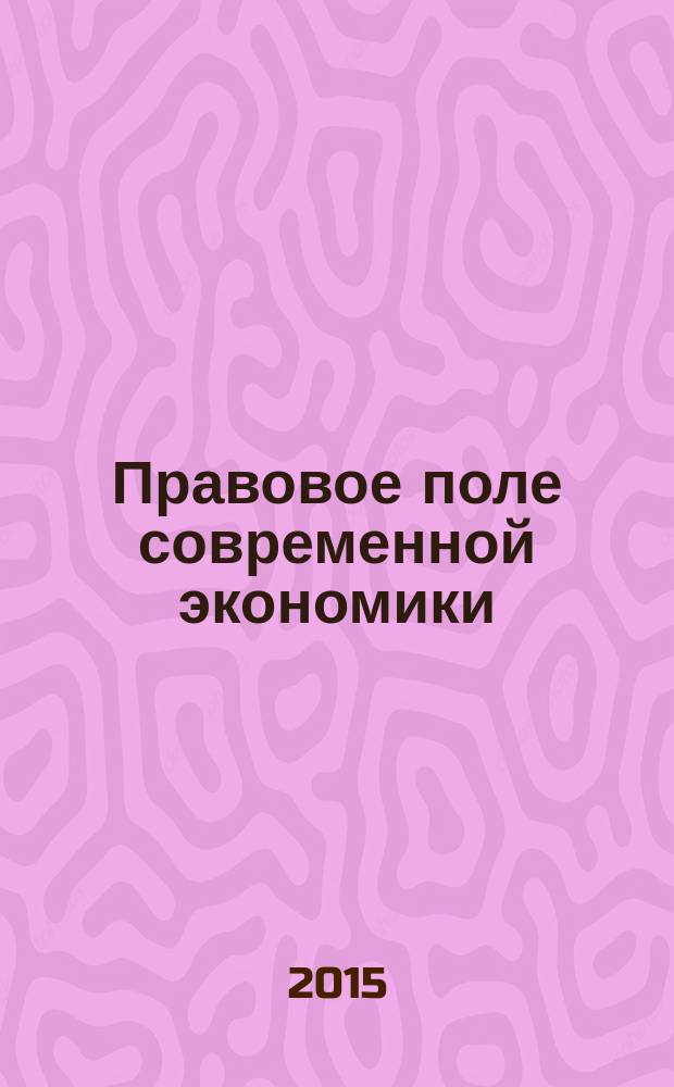 Правовое поле современной экономики : федеральный научно-практический журнал. 2015, № 9