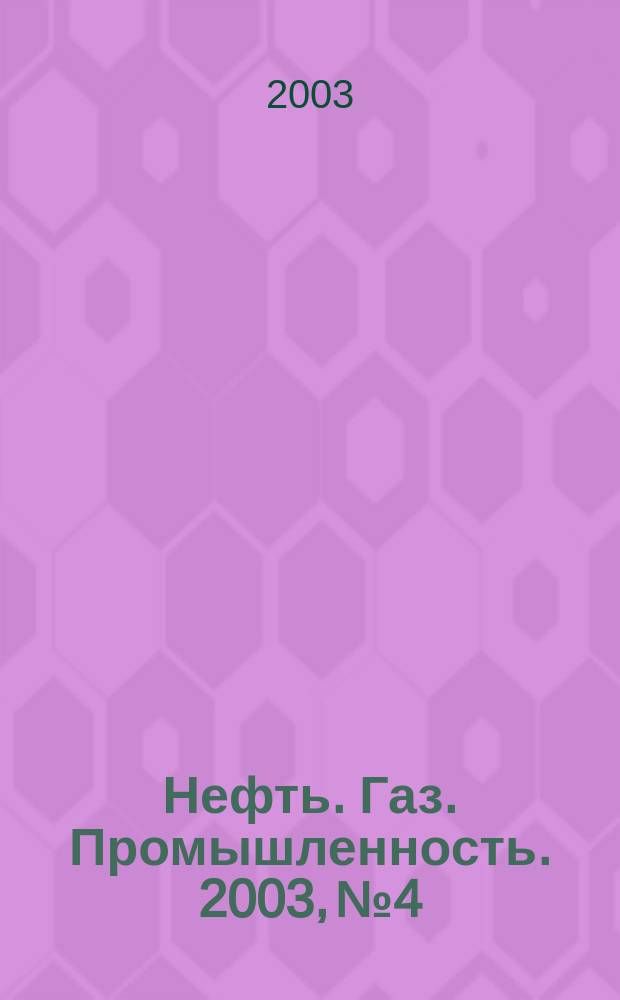 Нефть. Газ. Промышленность. 2003, № 4