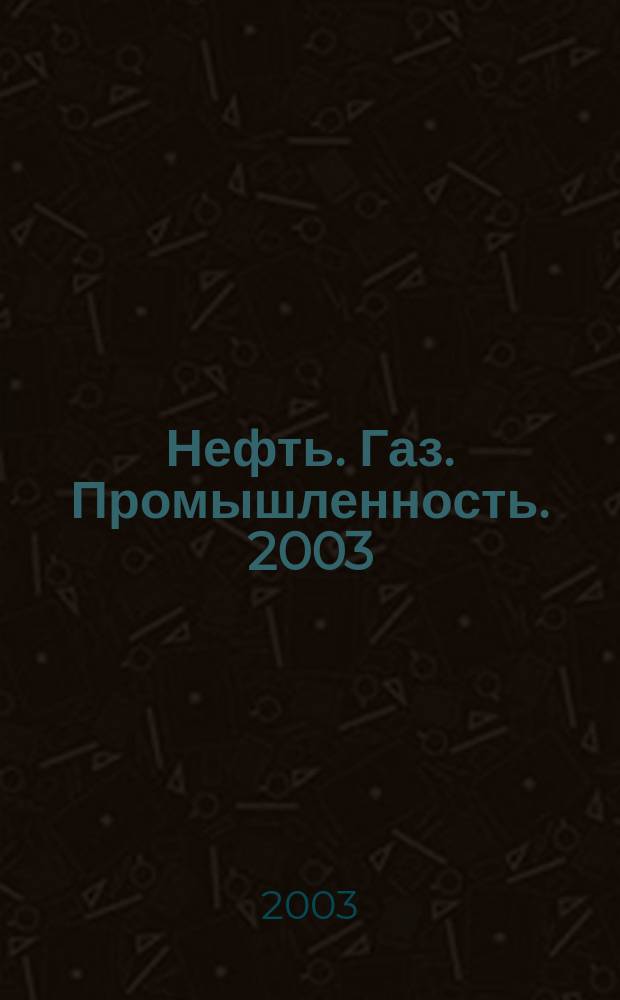 Нефть. Газ. Промышленность. 2003/2004, № 5