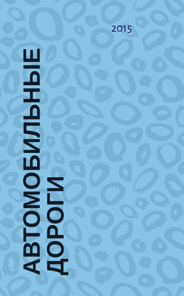 Автомобильные дороги : Производ. техн. журн. Орган М-ва автомобильного транспорта и шоссейных дорог СССР. 2015, № 12 (1009)