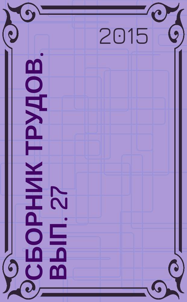 Сборник трудов. Вып. 27