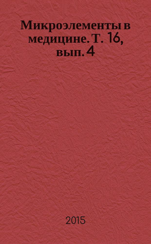 Микроэлементы в медицине. Т. 16, вып. 4