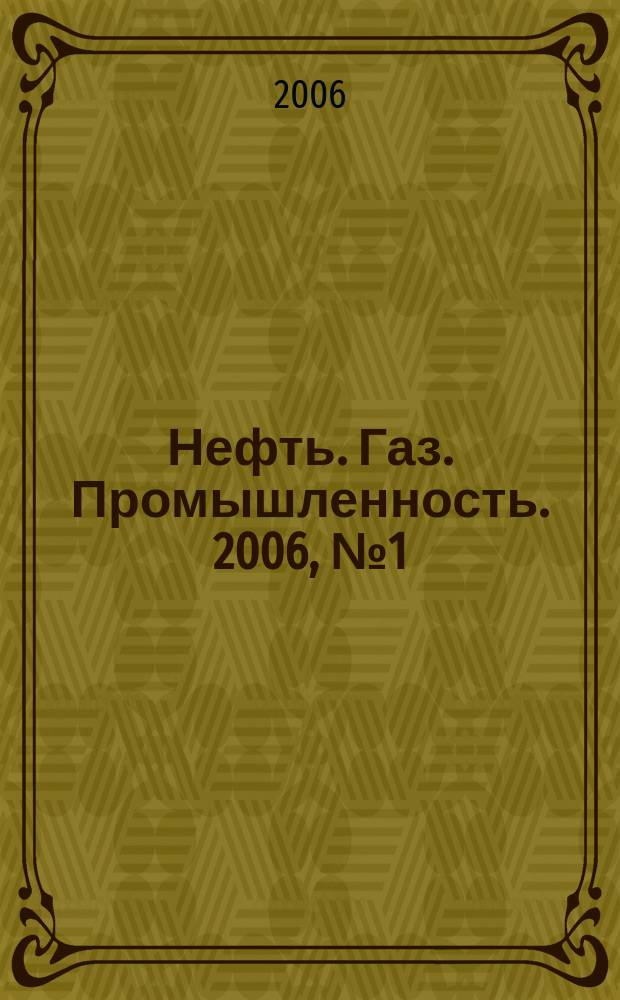 Нефть. Газ. Промышленность. 2006, № 1 (21)