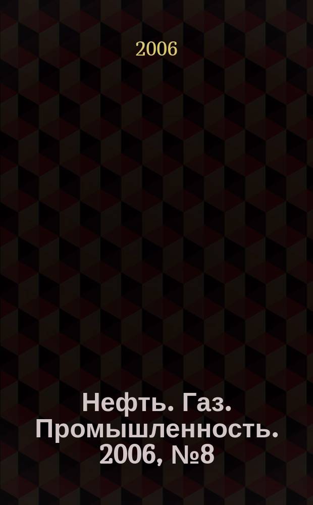 Нефть. Газ. Промышленность. 2006, № 8 (28)