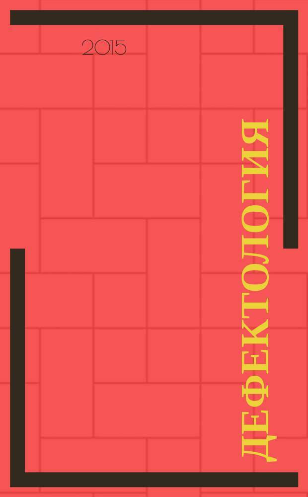 Дефектология : Науч.-метод. журнал Акад. пед. наук СССР. 2015, № 6