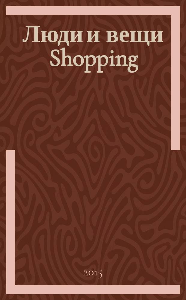 Люди и вещи Shopping : рекл.-информ. изд. 2016, № 1 (121)