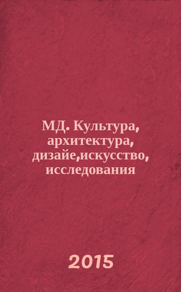 МД. Культура, архитектура, дизайе,искусство, исследования : рекламно-информационное издание. 2015, № 3/4 (15/16)