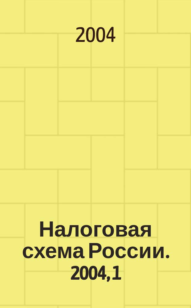 Налоговая схема России. 2004, 1