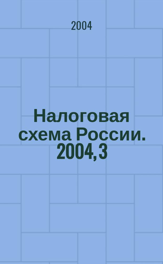 Налоговая схема России. 2004, 3