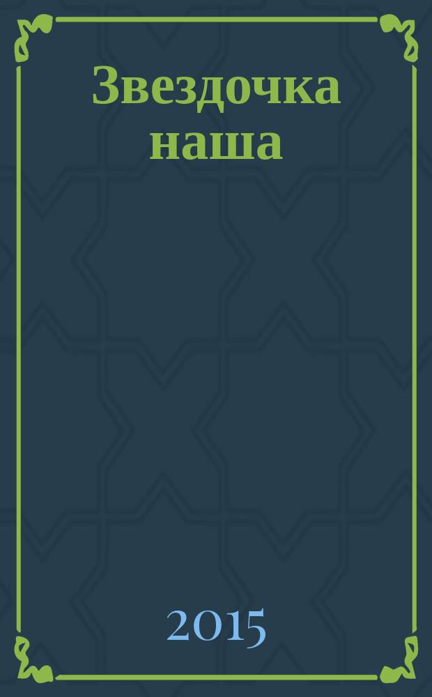 Звездочка наша : журнал для родителей, детей и педагогов. 2015, № 12 (87)