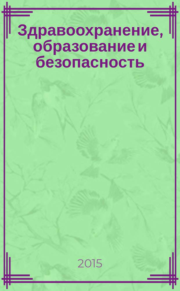 Здравоохранение, образование и безопасность : научный журнал. 2015, № 1 (1)