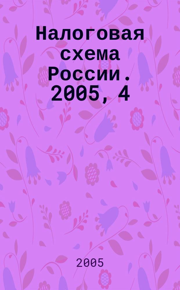 Налоговая схема России. 2005, 4