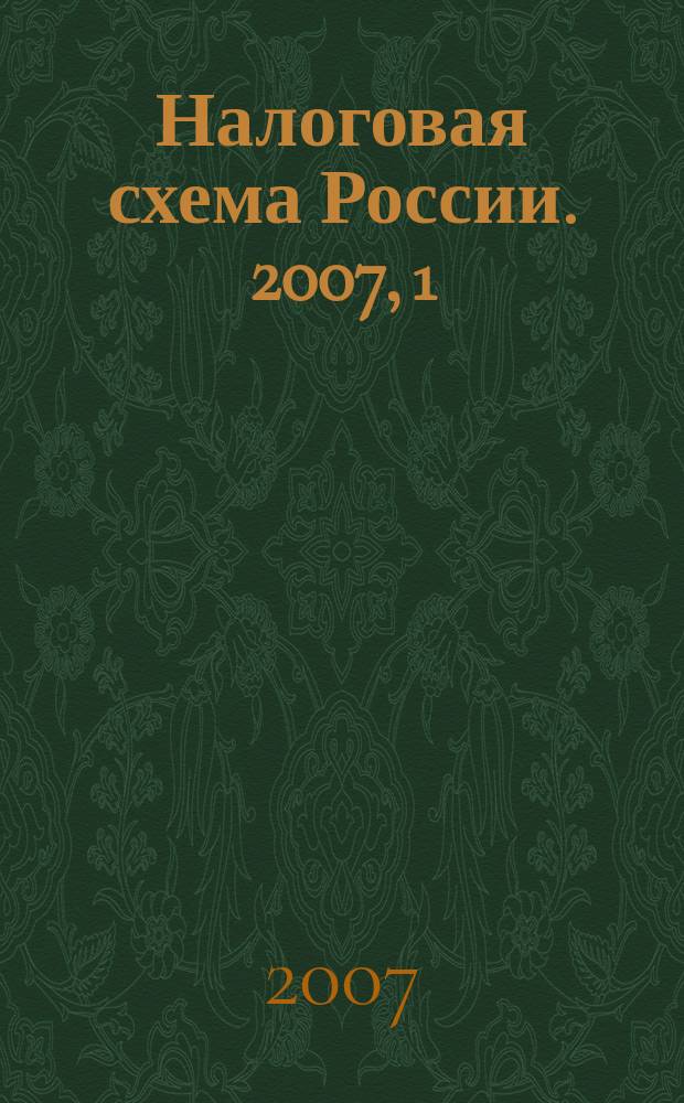 Налоговая схема России. 2007, 1